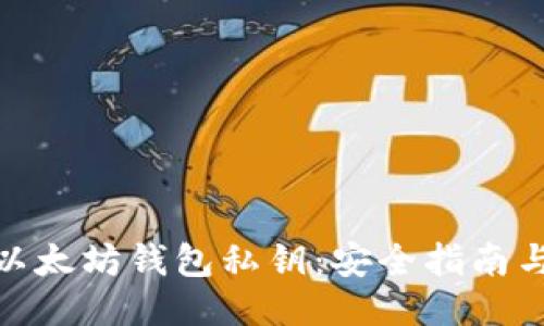 如何导入以太坊钱包私钥：安全指南与详细步骤