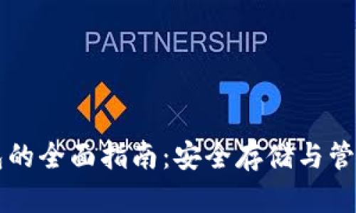 比特币硬盘钱包的全面指南：安全存储与管理你的数字资产