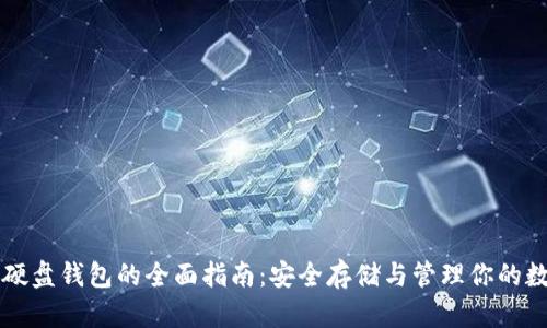 比特币硬盘钱包的全面指南：安全存储与管理你的数字资产