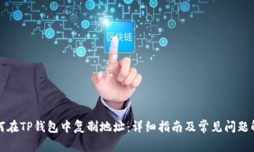 如何在TP钱包中复制地址：详细指南及常见问题解答