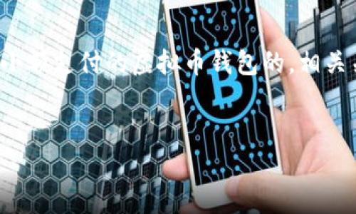 在下面的内容中，我将为您提供一个有关小额支付的虚拟币钱包的，相关关键词，以及详细介绍和相关问题的回答。

标签
如何选择适合小额支付的虚拟币钱包