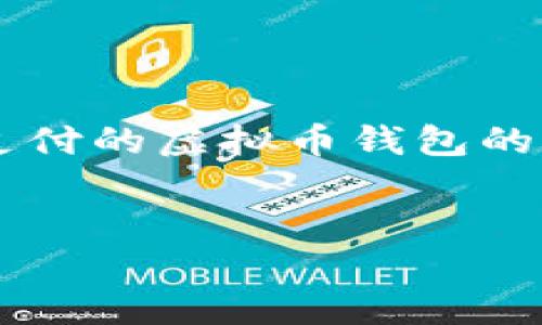 在下面的内容中，我将为您提供一个有关小额支付的虚拟币钱包的，相关关键词，以及详细介绍和相关问题的回答。

标签
如何选择适合小额支付的虚拟币钱包