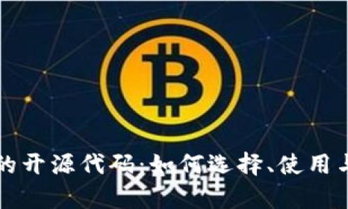 比特币钱包的开源代码：如何选择、使用与安全性解析