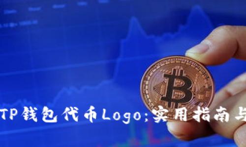 如何设计TP钱包代币Logo：实用指南与最佳实践