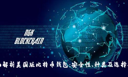 全面解析美国版比特币钱包：安全性、种类及选择指南