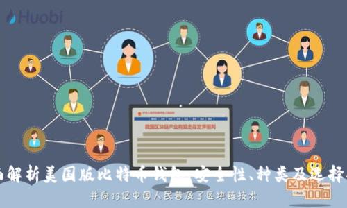 全面解析美国版比特币钱包：安全性、种类及选择指南