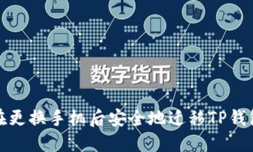 如何在更换手机后安全地迁移TP钱包数据