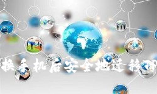 如何在更换手机后安全地迁移TP钱包数据