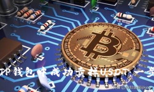 如何在TP钱包中成功卖掉USDT：一步步指南
