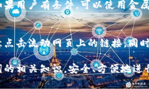   以太坊钱包助记词格式详解：安全性、用途与注意事项 / 

 guanjianci 以太坊, 钱包, 助记词, 安全性 /guanjianci 

以太坊钱包在数字货币交易中扮演着至关重要的角色，尤其是助记词（Mnemonic Phrase）的使用。助记词是一串容易记忆的单词组合，用于简化私钥的管理。对于以太坊用户而言，了解助记词的格式、作用及使用的安全性，对于保护个人资产至关重要。本文将全面探讨以太坊钱包助记词的格式、其安全性及使用过程中的注意事项。

助记词的基本概念
在数字货币领域，助记词是一组由随机单词组成的短语，通常为12个、15个或24个单词。这些单词从一个预定义的单词库中随机选取，目的是为了提高安全性和可记忆性。这种方法使得用户在管理私钥时不必记住复杂的字符组合，而是可以使用一种更友好的方式。

以太坊助记词的格式
以太坊的助记词遵循BIP39（Bitcoin Improvement Proposal 39）标准，这一标准被广泛采用于多种加密货币钱包。具体来说，以太坊钱包的助记词格式如下：
ul
    li通常长度为12、15或24个单词。/li
    li单词选择基于特定的英语单词库，共2048个单词，这些单词可以在BIP39标准的官方网站找到。/li
    li每个单词在助记词序列中的位置具有特定的含义，合在一起可以生成私钥。/li
/ul
例如，一组有效的助记词可能包括“apple, banana, cherry, date”等，这些单词顺序重要，必须保持不变。因为其顺序决定了所生成的私钥。

助记词的用途
助记词在以太坊钱包中的主要用途包括：
ul
    listrong资产恢复和备份：/strong通过助记词，用户可以恢复丢失或忘记的私钥，只要有助记词，用户就能访问自己的钱包和资产。/li
    listrong跨设备访问：/strong使用助记词，用户可以在不同设备间访问同一个钱包，全局统一，只要输入助记词，就能在任何支持以太坊的钱包软件中重新创建相同的钱包。/li
    listrong增强安全性：/strong助记词可以替代复杂的私钥，减少了记忆的难度，同时提高了个人对私钥的管理能力，尽量避免因私钥记忆错误导致的资产损失。/li
/ul

助记词的安全性
在加密货币的世界里，安全性是重中之重。虽然助记词为用户提供了便捷，但如果不加以保护，同样容易被窃取导致资产损失。以下是确保助记词安全的一些方法：
ul
    listrong离线存储：/strong建议用户将助记词写在纸上并存储于安全的地方，避免将助记词保存在电脑、手机或云端中，以减少黑客攻击的风险。/li
    listrong定期备份：/strong定期更新备份的方法、设置多层备份机制（如纸质与数字备份结合），确保在不同情况下都能访问助记词。/li
    listrong多重签名技术：/strong使用多重签名钱包，可以将助记词分散存储在多个位置，从而降低单一位置被攻击的风险。/li
/ul

使用助记词的注意事项
在使用和管理助记词过程中，用户需注意以下事项：
ul
    listrong保护个人隐私：/strong在输入助记词时，请确保周围环境的安全，避免他人窥视，更不要在公共设备或不安全的网络中输入助记词。/li
    listrong谨慎选择钱包：/strong使用知名品牌、信誉良好的加密钱包，确保其遵循行业标准和提供相应的安全保障。/li
    listrong不要分享助记词：/strong切忌将助记词与他人分享，尤其是在社交媒体或不明的网页上，任何人拥有助记词均能访问钱包资产。/li
/ul

相关常见问题

1. 助记词丢失后如何处理？
如果用户遗失了助记词，恢复数据几乎是不可能的。这是因为助记词直接生成了私钥，一旦私钥无法获取，钱包中的资产便无法访问。因此，用户必须提前做好备份工作（如多重存储等），以防止这种情况的发生。如果用户有备份，则可以通过备份恢复钱包。在未备份的情况下，建议用户尽量采取一些预防措施以避免遗失助记词。

2. 助记词可以更改吗？
助记词本身是不可以更改的，但用户可以通过创建新钱包来重新生成助记词。创建新钱包后，新的助记词将被生成，原来的钱包及助记词则不再使用。此时用户需要将资产转移到新钱包中。更改助记词并不等于安全性提高，因此用户在创建过程中应保持谨慎，以确保新生成的助记词被妥善存储。

3. 使用助记词时常见的误区？
很多新手用户在使用助记词时容易产生一些误解。例如，有人认为助记词和私钥是同一回事实际上助记词只是生成私钥的一种方式，而私钥的保管更加重要。此外，有些用户在不小心情况下将助记词信息泄露在互联网上，导致资产被盗的情况。用户还应了解助记词的格式及识别常见的诈骗手法，防止造成经济损失。

4. 助记词的最佳存储方式是什么？
最佳存储方式是将助记词写在纸上并保存在安全且难以被侵入的地方，例如保险柜或地下室等阴凉、干燥的位置。同时，尽量避免数字存储设备和网络云服务等潜在的攻击面。如果用户有条件，可以使用金属保护板，将助记词在其上刻印，提供更强的防潮、防火等特性，保障助记词的长久保存。

5. 如何识别假币和安全钱包？
市场上的假币和不安全钱包层出不穷，用户在选择钱包时应首先选择知名度高、评论良好以及在各大论坛中受到推荐的钱包。在下载钱包时，确保从官方网站进行下载，不要随意点击流动网页上的链接，同时可以在社区或媒体上查阅相关信息，确保钱包具备良好口碑和安全性。识别假币的主要方法则是关注其发行团队的专业背景及真实性，避免被虚假的宣传与高收益承诺所迷惑。

总结而言，理解以太坊钱包的助记词格式及相关注意事项，不仅能有效保护用户的资产，也能提升用户对数字货币的安全意识。希望通过本文内容，有助于用户更好地掌握助记词的相关知识，安全、方便地进行数字资产管理。