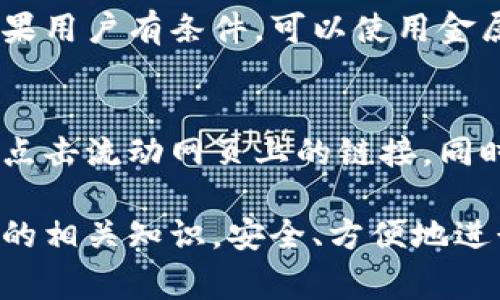   以太坊钱包助记词格式详解：安全性、用途与注意事项 / 

 guanjianci 以太坊, 钱包, 助记词, 安全性 /guanjianci 

以太坊钱包在数字货币交易中扮演着至关重要的角色，尤其是助记词（Mnemonic Phrase）的使用。助记词是一串容易记忆的单词组合，用于简化私钥的管理。对于以太坊用户而言，了解助记词的格式、作用及使用的安全性，对于保护个人资产至关重要。本文将全面探讨以太坊钱包助记词的格式、其安全性及使用过程中的注意事项。

助记词的基本概念
在数字货币领域，助记词是一组由随机单词组成的短语，通常为12个、15个或24个单词。这些单词从一个预定义的单词库中随机选取，目的是为了提高安全性和可记忆性。这种方法使得用户在管理私钥时不必记住复杂的字符组合，而是可以使用一种更友好的方式。

以太坊助记词的格式
以太坊的助记词遵循BIP39（Bitcoin Improvement Proposal 39）标准，这一标准被广泛采用于多种加密货币钱包。具体来说，以太坊钱包的助记词格式如下：
ul
    li通常长度为12、15或24个单词。/li
    li单词选择基于特定的英语单词库，共2048个单词，这些单词可以在BIP39标准的官方网站找到。/li
    li每个单词在助记词序列中的位置具有特定的含义，合在一起可以生成私钥。/li
/ul
例如，一组有效的助记词可能包括“apple, banana, cherry, date”等，这些单词顺序重要，必须保持不变。因为其顺序决定了所生成的私钥。

助记词的用途
助记词在以太坊钱包中的主要用途包括：
ul
    listrong资产恢复和备份：/strong通过助记词，用户可以恢复丢失或忘记的私钥，只要有助记词，用户就能访问自己的钱包和资产。/li
    listrong跨设备访问：/strong使用助记词，用户可以在不同设备间访问同一个钱包，全局统一，只要输入助记词，就能在任何支持以太坊的钱包软件中重新创建相同的钱包。/li
    listrong增强安全性：/strong助记词可以替代复杂的私钥，减少了记忆的难度，同时提高了个人对私钥的管理能力，尽量避免因私钥记忆错误导致的资产损失。/li
/ul

助记词的安全性
在加密货币的世界里，安全性是重中之重。虽然助记词为用户提供了便捷，但如果不加以保护，同样容易被窃取导致资产损失。以下是确保助记词安全的一些方法：
ul
    listrong离线存储：/strong建议用户将助记词写在纸上并存储于安全的地方，避免将助记词保存在电脑、手机或云端中，以减少黑客攻击的风险。/li
    listrong定期备份：/strong定期更新备份的方法、设置多层备份机制（如纸质与数字备份结合），确保在不同情况下都能访问助记词。/li
    listrong多重签名技术：/strong使用多重签名钱包，可以将助记词分散存储在多个位置，从而降低单一位置被攻击的风险。/li
/ul

使用助记词的注意事项
在使用和管理助记词过程中，用户需注意以下事项：
ul
    listrong保护个人隐私：/strong在输入助记词时，请确保周围环境的安全，避免他人窥视，更不要在公共设备或不安全的网络中输入助记词。/li
    listrong谨慎选择钱包：/strong使用知名品牌、信誉良好的加密钱包，确保其遵循行业标准和提供相应的安全保障。/li
    listrong不要分享助记词：/strong切忌将助记词与他人分享，尤其是在社交媒体或不明的网页上，任何人拥有助记词均能访问钱包资产。/li
/ul

相关常见问题

1. 助记词丢失后如何处理？
如果用户遗失了助记词，恢复数据几乎是不可能的。这是因为助记词直接生成了私钥，一旦私钥无法获取，钱包中的资产便无法访问。因此，用户必须提前做好备份工作（如多重存储等），以防止这种情况的发生。如果用户有备份，则可以通过备份恢复钱包。在未备份的情况下，建议用户尽量采取一些预防措施以避免遗失助记词。

2. 助记词可以更改吗？
助记词本身是不可以更改的，但用户可以通过创建新钱包来重新生成助记词。创建新钱包后，新的助记词将被生成，原来的钱包及助记词则不再使用。此时用户需要将资产转移到新钱包中。更改助记词并不等于安全性提高，因此用户在创建过程中应保持谨慎，以确保新生成的助记词被妥善存储。

3. 使用助记词时常见的误区？
很多新手用户在使用助记词时容易产生一些误解。例如，有人认为助记词和私钥是同一回事实际上助记词只是生成私钥的一种方式，而私钥的保管更加重要。此外，有些用户在不小心情况下将助记词信息泄露在互联网上，导致资产被盗的情况。用户还应了解助记词的格式及识别常见的诈骗手法，防止造成经济损失。

4. 助记词的最佳存储方式是什么？
最佳存储方式是将助记词写在纸上并保存在安全且难以被侵入的地方，例如保险柜或地下室等阴凉、干燥的位置。同时，尽量避免数字存储设备和网络云服务等潜在的攻击面。如果用户有条件，可以使用金属保护板，将助记词在其上刻印，提供更强的防潮、防火等特性，保障助记词的长久保存。

5. 如何识别假币和安全钱包？
市场上的假币和不安全钱包层出不穷，用户在选择钱包时应首先选择知名度高、评论良好以及在各大论坛中受到推荐的钱包。在下载钱包时，确保从官方网站进行下载，不要随意点击流动网页上的链接，同时可以在社区或媒体上查阅相关信息，确保钱包具备良好口碑和安全性。识别假币的主要方法则是关注其发行团队的专业背景及真实性，避免被虚假的宣传与高收益承诺所迷惑。

总结而言，理解以太坊钱包的助记词格式及相关注意事项，不仅能有效保护用户的资产，也能提升用户对数字货币的安全意识。希望通过本文内容，有助于用户更好地掌握助记词的相关知识，安全、方便地进行数字资产管理。