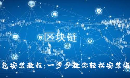 TP钱包安装教程：一步步教你轻松安装与使用