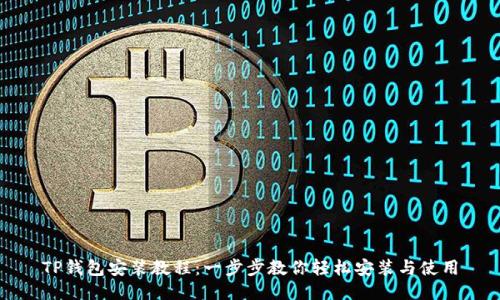 TP钱包安装教程：一步步教你轻松安装与使用