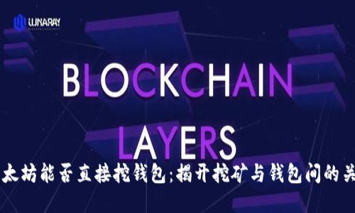 以太坊能否直接挖钱包：揭开挖矿与钱包间的关系