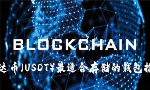 泰达币（USDT）最适合存储的钱包推荐