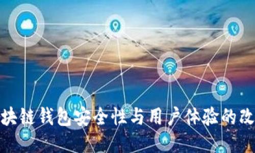 提升区块链钱包安全性与用户体验的改进措施