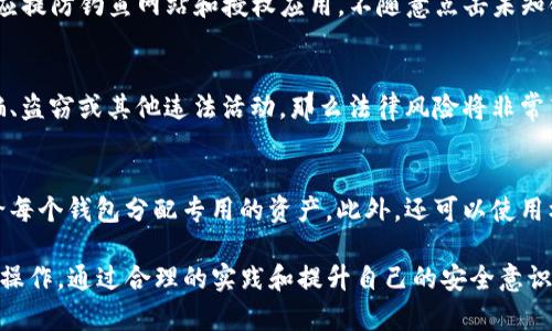   如何在TP钱包中查看他人地址及其交易记录 / 

 guanjianci TP钱包, 加密货币, 钱包地址, 区块链查询 /guanjianci 

在数字货币和加密资产日益普及的今天，越来越多的人开始使用TP钱包等加密钱包管理他们的数字资产。TP钱包不仅支持多种数字货币，还提供了很多便捷的功能。在这篇文章中，我们将深入讨论如何在TP钱包中查看他人地址及其相应的交易记录，并探讨相关的话题。

一、什么是TP钱包？
TP钱包是一种区块链钱包，支持多个公链和数字货币，包括以太坊、比特币和各类代币。相较于传统的银行体系，TP钱包提供了一个去中心化的资产管理方案。用户可以在没有中介的情况下自由管理和转移他们的数字资产。

TP钱包的优势在于其安全性、隐私保护以及用户友好的界面。这种钱包通常为用户提供了自助管理的选项，确保用户对自己的资产拥有完全的控制权。同时，TP钱包也配备了一系列的功能，例如内置交易所、借贷服务和资产增值工具，进一步提升了用户的使用体验。

二、为什么需要查看他人的钱包地址？
查看他人钱包地址的原因可能有很多，尤其是在区块链和加密货币领域，透明性是其核心特性之一。用户可以通过区块链浏览器查看公开的交易记录和钱包地址等信息。以下是一些常见的查看他人地址的原因：

ul
    listrong验证交易：/strong用户可以通过查看他人的地址验证特定交易的真实性，尤其在涉及到支付或收款时。/li
    listrong研究市场动向：/strong分析其他数字资产持有者的行为，以了解市场趋势。这对投资决策有一定帮助。/li
    listrong跟踪资金流动：/strong对于某些商业应用，可能需要跟踪特定地址的资金流动情况，以做出相应的业务决策。/li
/ul

三、在TP钱包中如何查看他人地址？
要在TP钱包中查看他人地址，你可以按照以下步骤进行操作：

ol
    listrong打开TP钱包：/strong首先，确保你的TP钱包已经安装并正常运行。打开TP钱包应用，进入主界面。/li
    listrong进入“钱包”功能：/strong在主界面中找到“钱包”一栏，点击进入。/li
    listrong查找地址：/strong在“钱包”功能中，通常会有一个“添加钱包”或“导入钱包”的选项。你可以通过输入他人的钱包地址进行搜索。/li
    listrong查看交易记录：/strong成功添加后，你可以查看与该地址相关的交易记录，包括转入和转出的数额、时间及状态等信息。/li
/ol

四、使用区块链浏览器查看钱包地址
除了在TP钱包中查看他人地址，使用区块链浏览器也是一个常见的方法。区块链浏览器是一个公开的平台，可以查询任何公开地址的交易信息。常用的区块链浏览器包括Etherscan（以太坊）、Blockchair（比特币）等。

使用区块链浏览器的步骤如下：

ol
    listrong选择合适的浏览器：/strong根据你想要查询的货币类型，选择相应的区块链浏览器。/li
    listrong输入钱包地址：/strong在搜索框中输入你想查看的币种地址。/li
    listrong查看详细信息：/strong点击搜索后，你会看到与该地址相关的所有交易记录，包括时间、金额等信息。/li
/ol

五、如何确保查看信息的安全性和隐私性？
尽管查看他人的钱包地址和交易记录是区块链领域的一个常见做法，但用户仍然需要关注隐私问题。在查询和分享钱包地址时，可遵循以下几条原则：

ul
    listrong避免分享敏感信息：/strong在查询和分享时，尽量避免结合其他个人身份信息，以保护个人隐私。/li
    listrong使用安全的网络连接：/strong确保在安全可靠的网络环境下进行查询，避免因网络不安全导致的信息泄露。/li
    listrong核实信息来源：/strong使用知名的区块链浏览器和工具，以免上当受骗。/li
/ul

相关问题讨论

1. 是否可以匿名查看他人的钱包地址？
在区块链的公开特性下，查看他人的钱包地址是完全匿名的。也就是说，无需实名、无需注册即可查询。然而，虽然钱包地址是匿名的，某些情况下地址的持有者可能会被关联到真实身份。因此，用户在使用区块链技术时，要保持警惕，注意保护自己的隐私。

2. 通过区块链浏览器能获取哪些信息？
区块链浏览器提供了许多信息，包括结算历史、转账记录、交易状态、区块高度、矿工费等。用户可以在浏览器中找到与特定钱包地址相关的所有公开信息。这使得交易过程更加透明，也为分析和决策提供了依据。

3. 如何使用TP钱包提高安全性？
要提高TP钱包的安全性，用户可以采取几个措施，如启用双因素认证、定期更新密码、确保备份恢复信息。用户还应提防钓鱼网站和授权应用，不随意点击未知链接，以最大限度地保护自己的资产安全。

4. 查看他人地址是否合法？有没有法律风险？
在大多数情况下，查看他人钱包地址是合法的，因为区块链交易记录是公开的。然而，如果你将这些信息用于诈骗、盗窃或其他违法活动，那么法律风险将非常高。确保合法合规的使用这些信息，从而避免不必要的法律纠纷。

5. 在区块链中如何避免地址混淆？
区块链地址通常是长串字符，容易造成混淆。为避免地址混淆，用户可以使用选择性使用多个不同的钱包，同时给每个钱包分配专用的资产，此外，还可以使用标签进行管理，确保清楚是否是目标地址。使用QR码也是一个有效的解决方法，可以减少手动输入地址的错误。

总的来说，TP钱包是一种便利、安全的数字资产管理工具，查看他人地址及其交易记录也是加密领域一个基本的操作。通过合理的实践和提升自己的安全意识，用户能够在这个去中心化的世界中游刃有余。