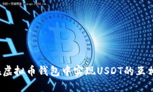 如何在虚拟币钱包中实现USDT的互相转换？