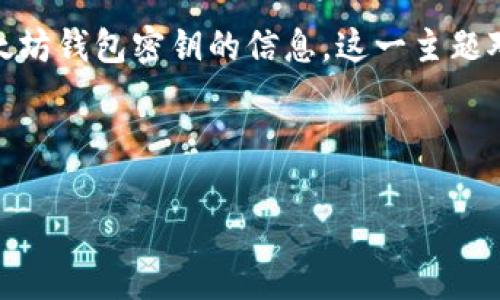 分析：用户在搜索“以太坊钱包怎么取密钥”的时候，通常希望获取有关如何安全地提取和管理以太坊钱包密钥的信息。这一主题对于区块链初学者及有经验的用户都非常重要，因为安全地管理私钥是确保数字资产安全的关键。

优质

以太坊钱包私钥提取指南：安全方法与技巧