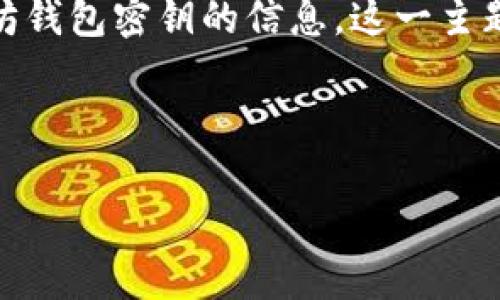 分析：用户在搜索“以太坊钱包怎么取密钥”的时候，通常希望获取有关如何安全地提取和管理以太坊钱包密钥的信息。这一主题对于区块链初学者及有经验的用户都非常重要，因为安全地管理私钥是确保数字资产安全的关键。

优质

以太坊钱包私钥提取指南：安全方法与技巧
