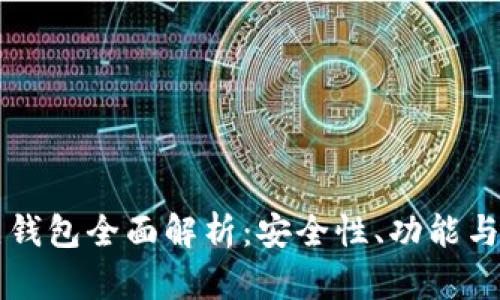 区块链热钱包全面解析：安全性、功能与使用指南