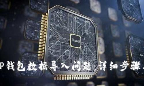 如何解决TP钱包数据导入问题：详细步骤与解决方案