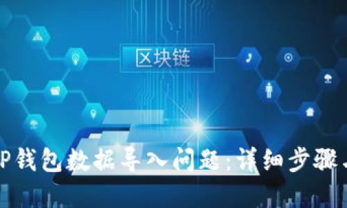 如何解决TP钱包数据导入问题：详细步骤与解决方案