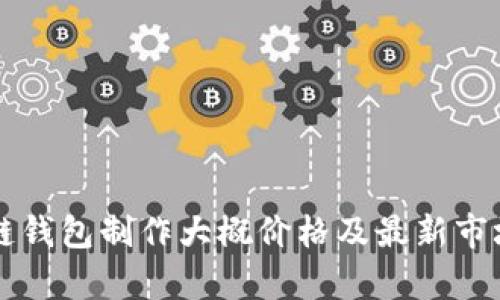 区块链钱包制作大概价格及最新市场分析