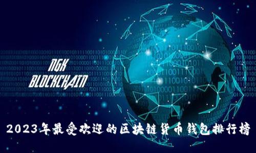2023年最受欢迎的区块链货币钱包排行榜