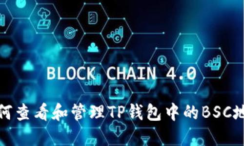 如何查看和管理TP钱包中的BSC地址