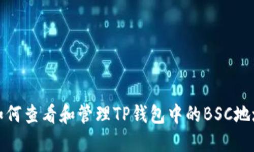 如何查看和管理TP钱包中的BSC地址