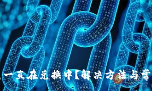 :
TP钱包闪兑一直在兑换中？解决方法与常见问题解析