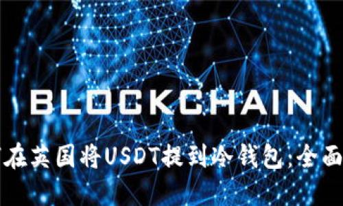 如何在英国将USDT提到冷钱包：全面指南