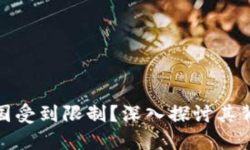 TP钱包为何在中国受到限制？深入探讨其背后的原因与影响