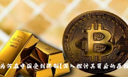 TP钱包为何在中国受到限制？深入探讨其背后的原因与影响