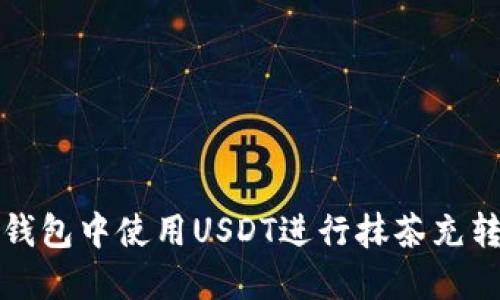 如何在小狐狸钱包中使用USDT进行抹茶充转账的完整指南