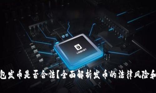 在TP钱包发币是否合法？全面解析发币的法律风险和合规性