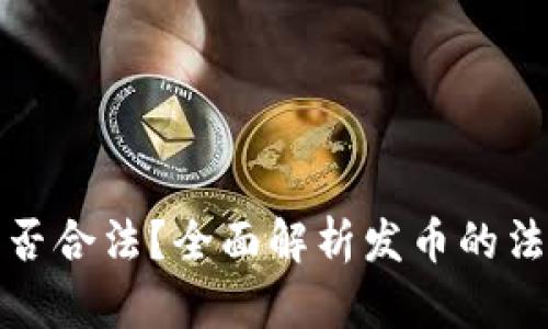 在TP钱包发币是否合法？全面解析发币的法律风险和合规性