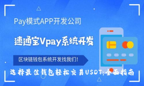 选择最佳钱包轻松交易USDT：全面指南