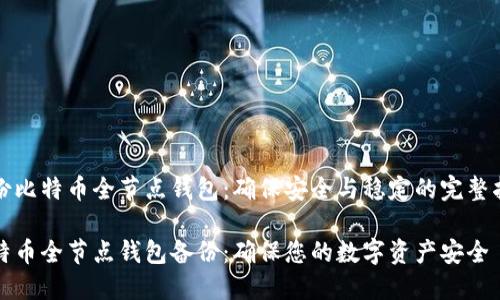 备份比特币全节点钱包：确保安全与稳定的完整指南

比特币全节点钱包备份：确保您的数字资产安全
