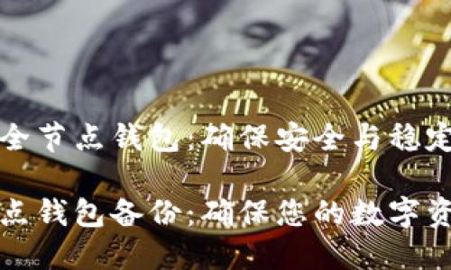 备份比特币全节点钱包：确保安全与稳定的完整指南

比特币全节点钱包备份：确保您的数字资产安全