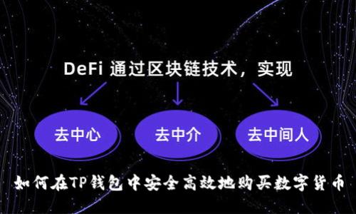 如何在TP钱包中安全高效地购买数字货币