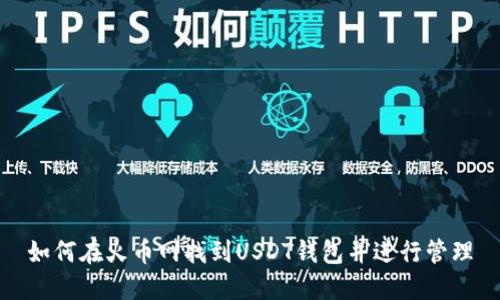 如何在火币网找到USDT钱包并进行管理