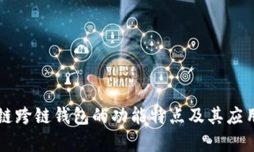 区块链跨链钱包的功能特点及其应用解析