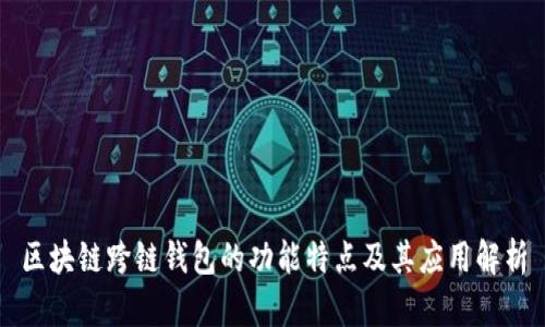 区块链跨链钱包的功能特点及其应用解析