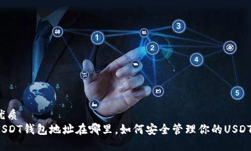 优质
USDT钱包地址在哪里，如何安全管理你的USDT？