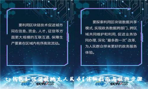 tp钱包如何便捷地充人民币？详细指南与操作步骤