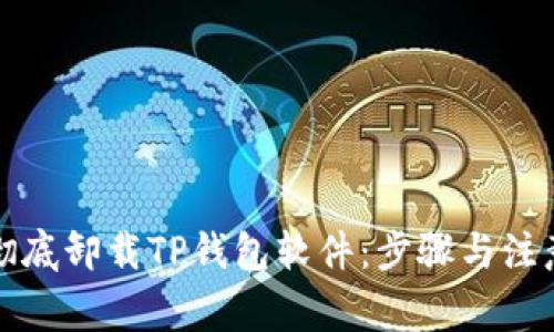 如何彻底卸载TP钱包软件：步骤与注意事项