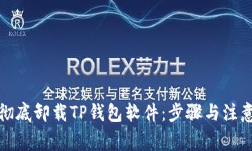 如何彻底卸载TP钱包软件：步骤与注意事项