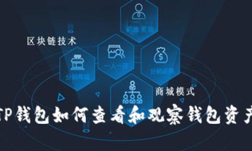 TP钱包如何查看和观察钱包资产